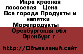 Икра красная лососевая › Цена ­ 185 - Все города Продукты и напитки » Морепродукты   . Оренбургская обл.,Оренбург г.